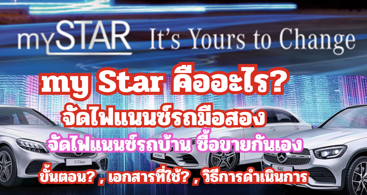 สินเชื่อmy star คืออะไร? สินเชื่อmy star คืออะไร?