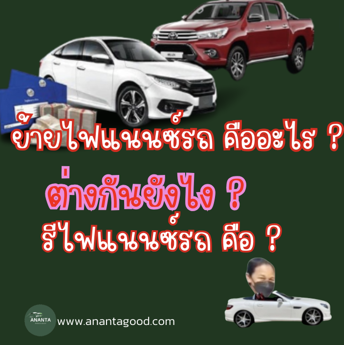 รีไฟแนนซ์รถที่ยังผ่อนไม่หมด