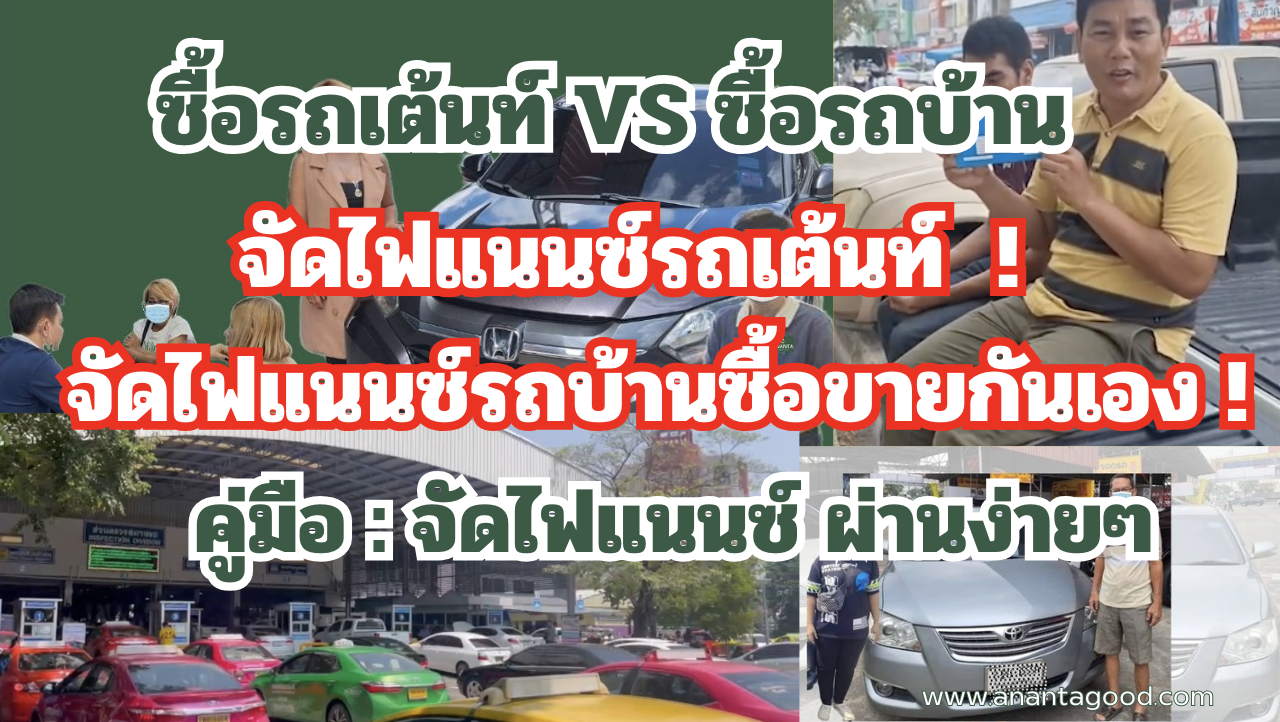 จัดดไฟแนนซ์รถมือสองเต็นท์ vs จัดไฟแนนซ์รถบ้านซื้อขายกันเอง