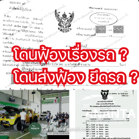 จะโดนฟ้องเรื่องรถ