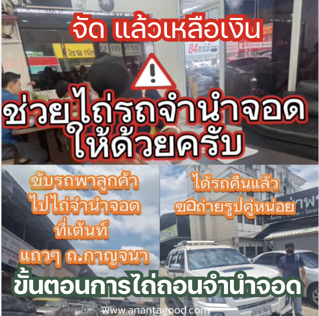 ขั้นตอนการไถ่ถอนรถจำนำจอด