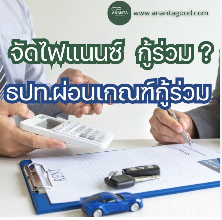 จัดไฟแนนซ์รถมือสอง