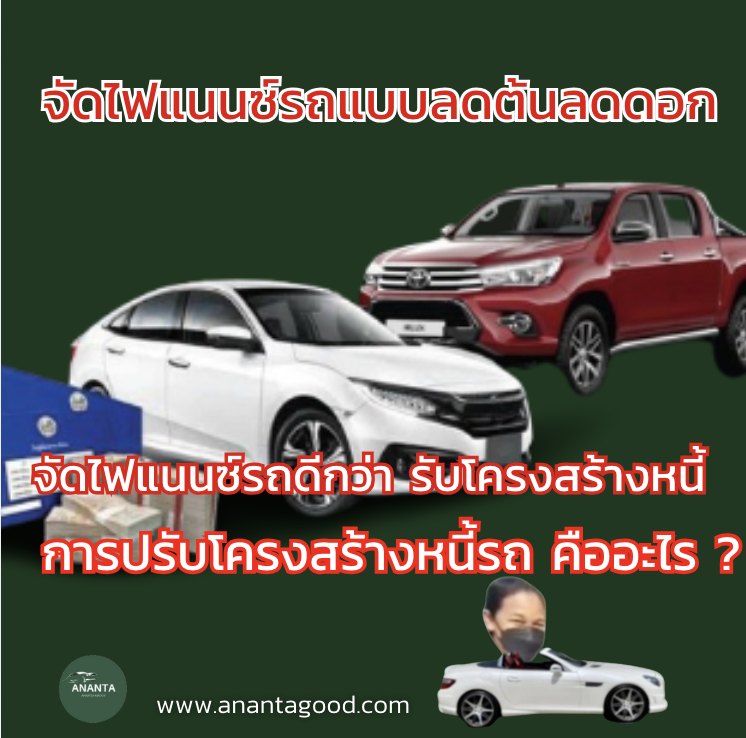 จัดไฟแนนซ์รถยนต์แบบลดต้นลดดอก