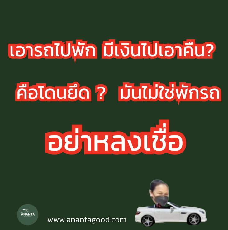 พักรถหรือโดนยึดรถ?