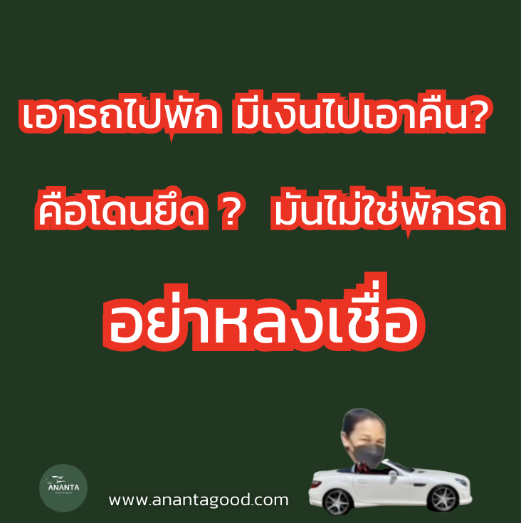 พักรถหรือโดนยึดรถ? พักรถหรือโดนยึดรถ?