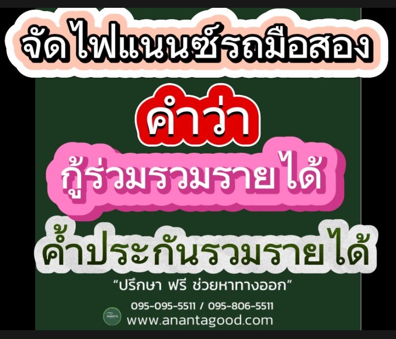 จัดไฟแนนซ์รถมือสอง คำว่า กู้ร่วม กับ ค้ำรวมรายได้ จัดไฟแนนซ์รถมือสอง คำว่า กู้ร่วม กับ ค้ำรวมรายได้