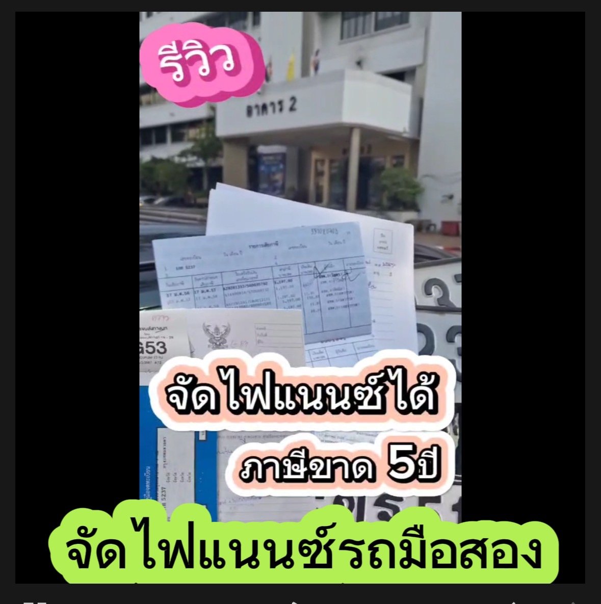  จัดไฟแนนซ์รถมือสอง_รถภาษีขาด