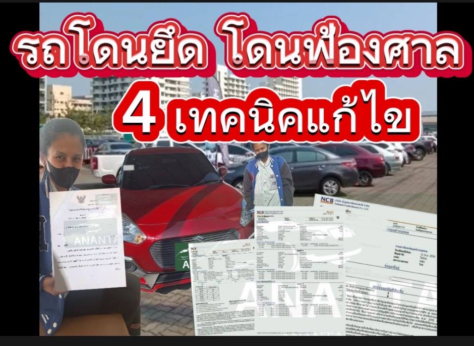 4เทคนิครถโดนยึด โดนฟ้องศาล