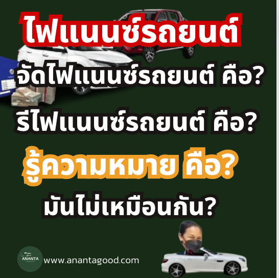 ไฟแนนซ์รถยนต์_รีไฟแนนซ์รถ_จัดไฟแนนซ์รถ  ไฟแนนซ์รถยนต์_รีไฟแนนซ์รถ_จัดไฟแนนซ์รถ