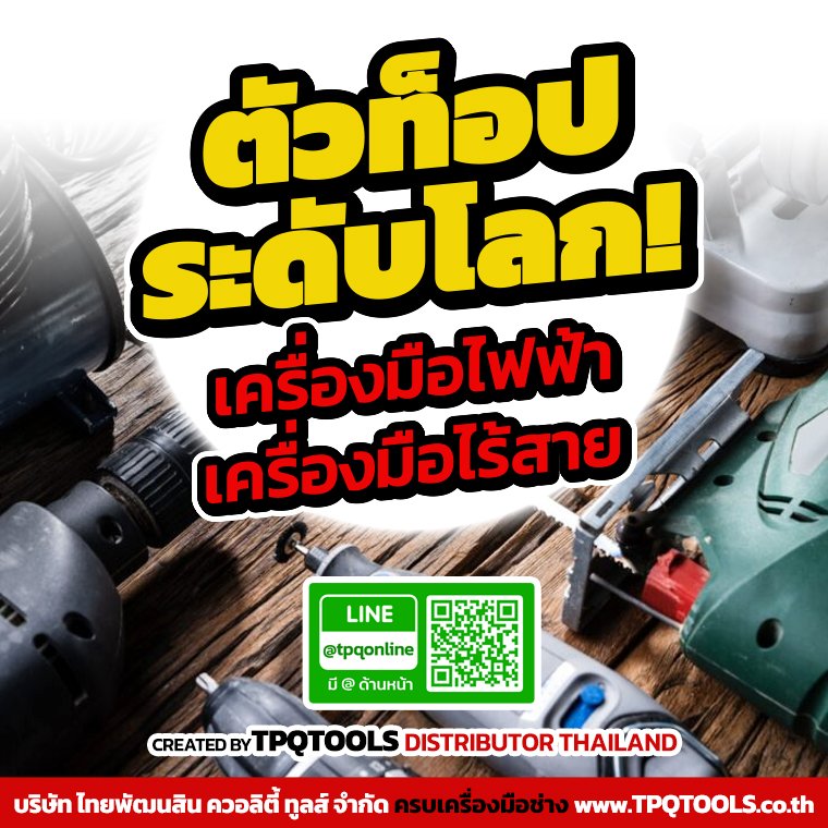 สาระน่ารู้เครื่องมือไฟฟ้า & เครื่องมือไร้สายดีที่สุดระดับโลก