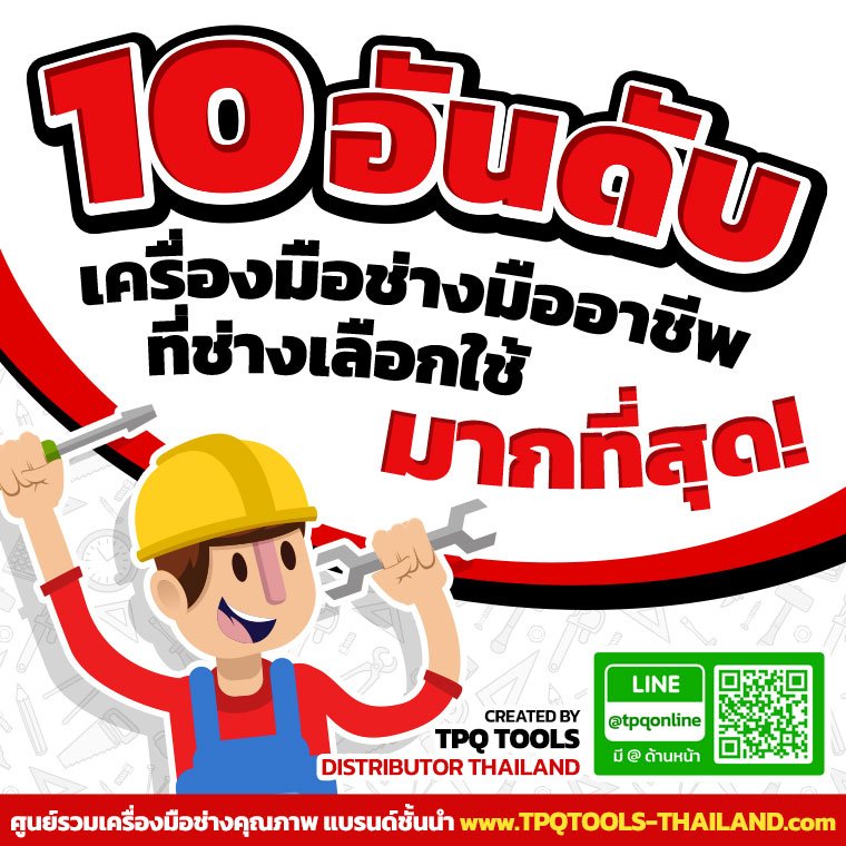 10 อันดับ เครื่องมือช่างมืออาชีพที่ช่างเลือกใช้มากที่สุด!