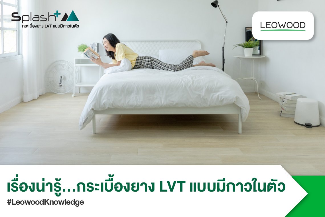 เรื่องน่ารู้… กระเบื้องยางลายไม้ LVT แบบมีกาวในตัว เนรมิตห้องสวย ด้วยฟังก์ชั่นที่เหนือกว่า