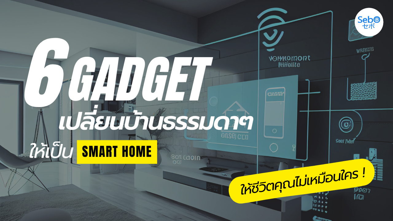 6 gadget สุดล้ำ! เปลี่ยนบ้านให้เป็น Smart home