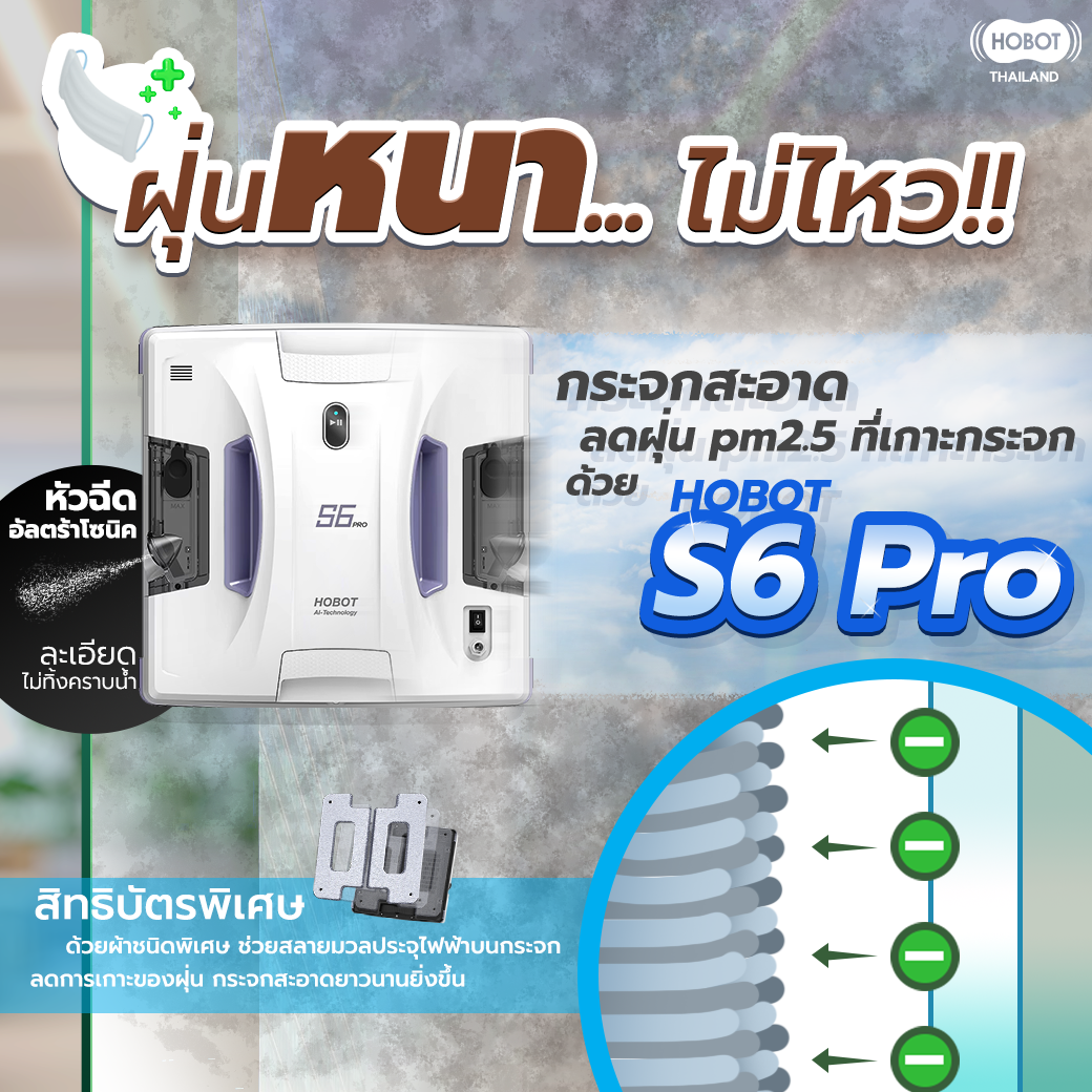 กระจกสะอาด ลดฝุ่น PM2.5 ด้วยหุ่นยนต์เช็ดกระจก HOBOT S6 - PRO กระจกสะอาด ลดฝุ่น PM2.5 ด้วยหุ่นยนต์เช็ดกระจก HOBOT S6 - PRO