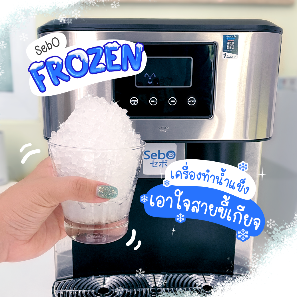 เครื่องทำน้ำแข็ง เอาใจสายขี้เกียจ ต่อสายตรงเข้าเครื่องกรองน้ำได้เลย  SebO FROZEN เครื่องทำน้ำแข็ง เอาใจสายขี้เกียจ ต่อสายตรงเข้าเครื่องกรองน้ำได้เลย  SebO FROZEN