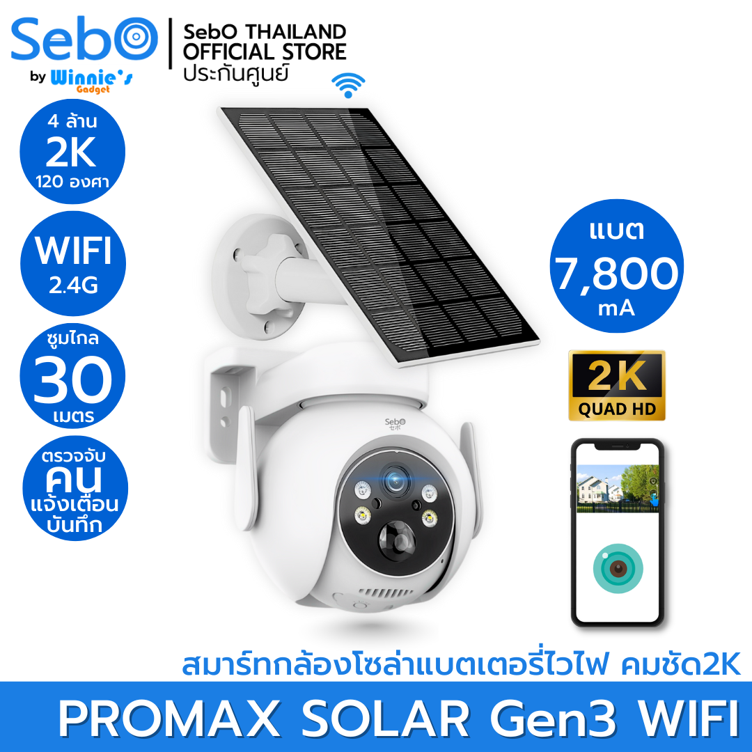 SebO PROMAX SOLAR Gen3 WIFI กล้องวงจรปิดโซล่าเซลล์ พร้อมแบตเตอรี่ ระบบไวไฟ2.4G ติดตั้งได้ทุกที่