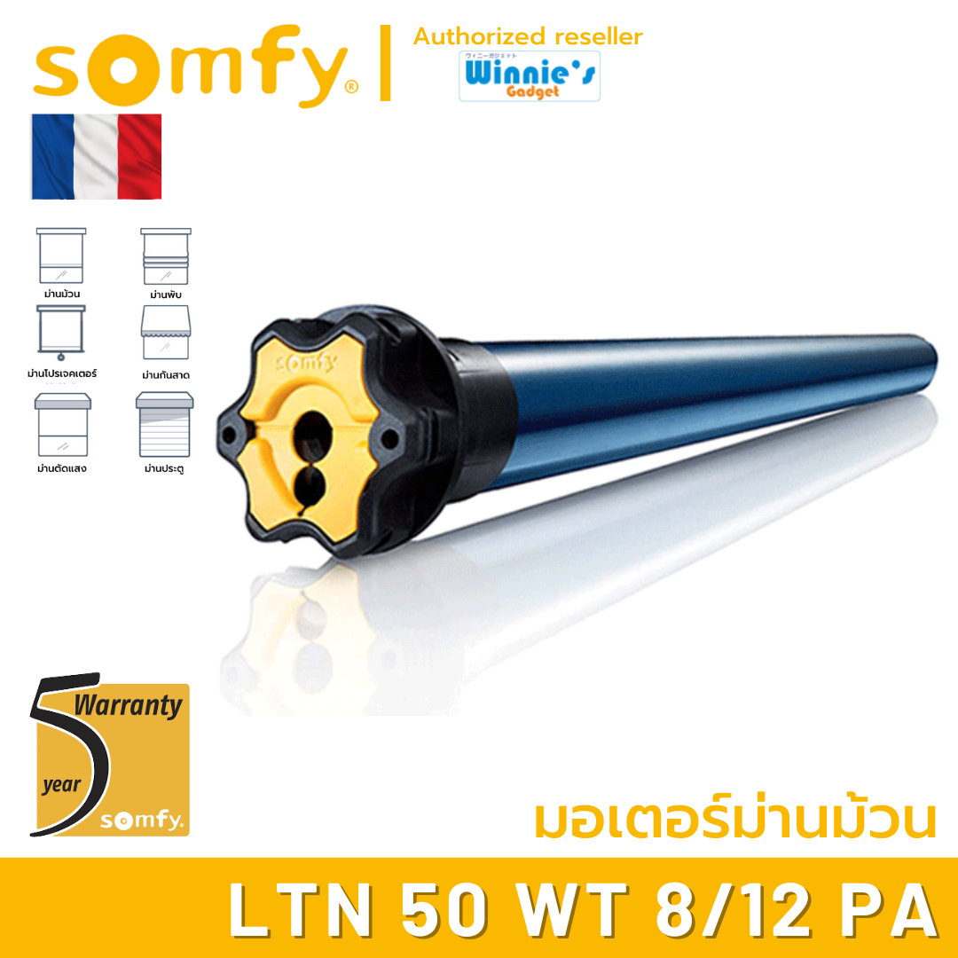 Somfy LTN 50 WT 8/12 PA มอเตอร์ไฟฟ้าสำหรับม่านม้วน มอเตอร์อันดับ 1 นำเข้าจากฟรั่งเศส
