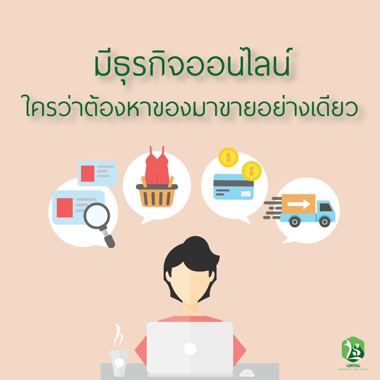 มีธุรกิจออนไลน์ใครว่าต้องหาของมาขายอย่างเดียว