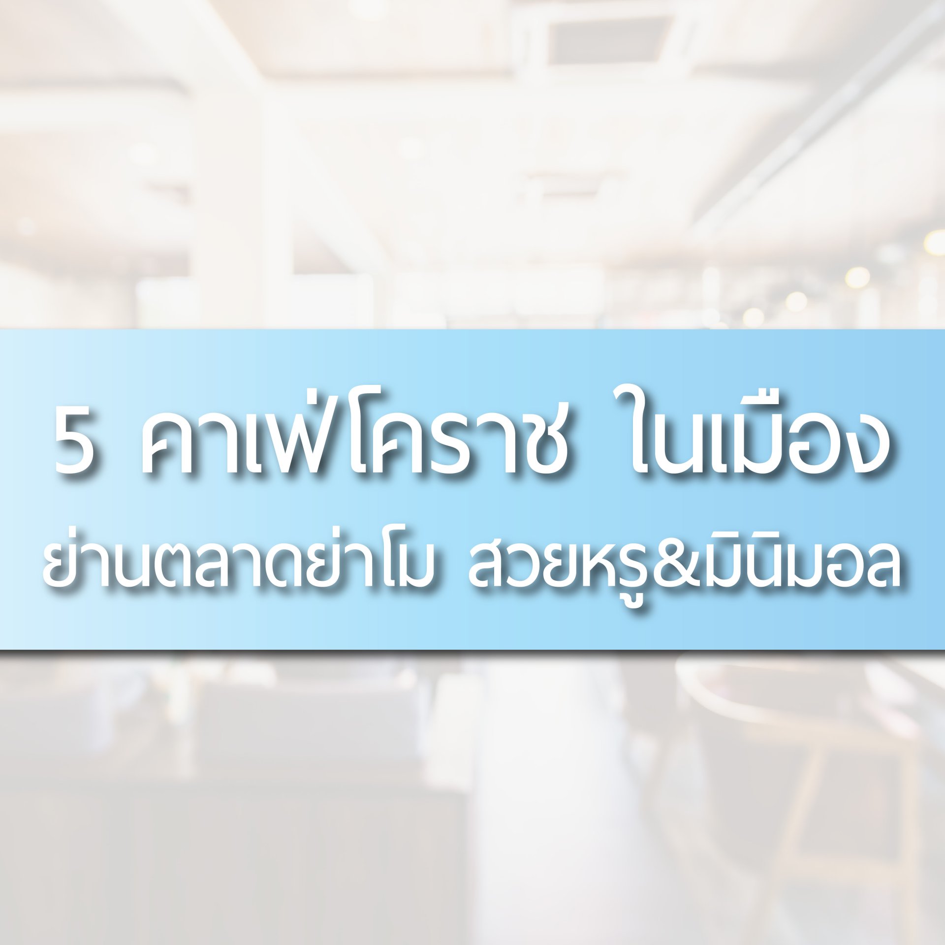 คาเฟ่โคราช, ร้านกลิ่นฝน Glinfon, Boba Cafe, Niyom Chomchob นิยทชมชอบ, Blue Brew Coffee Bar