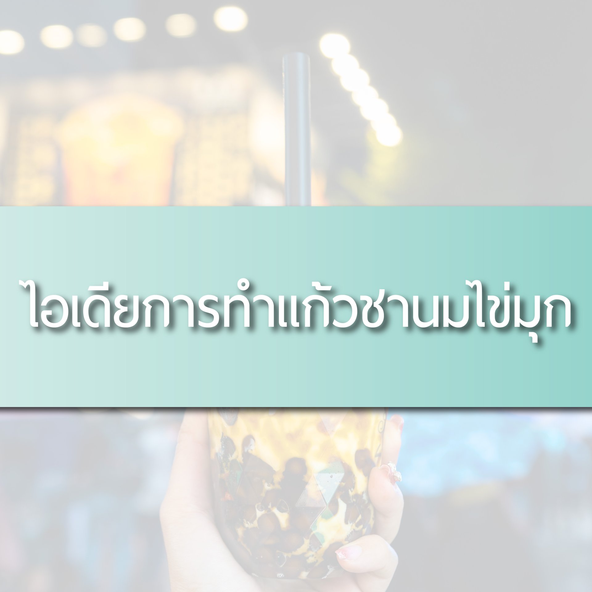 ฝา,แก้ว,แก้วชาไข่มุก,แก้วกาแฟ,สกรีนแก้ว