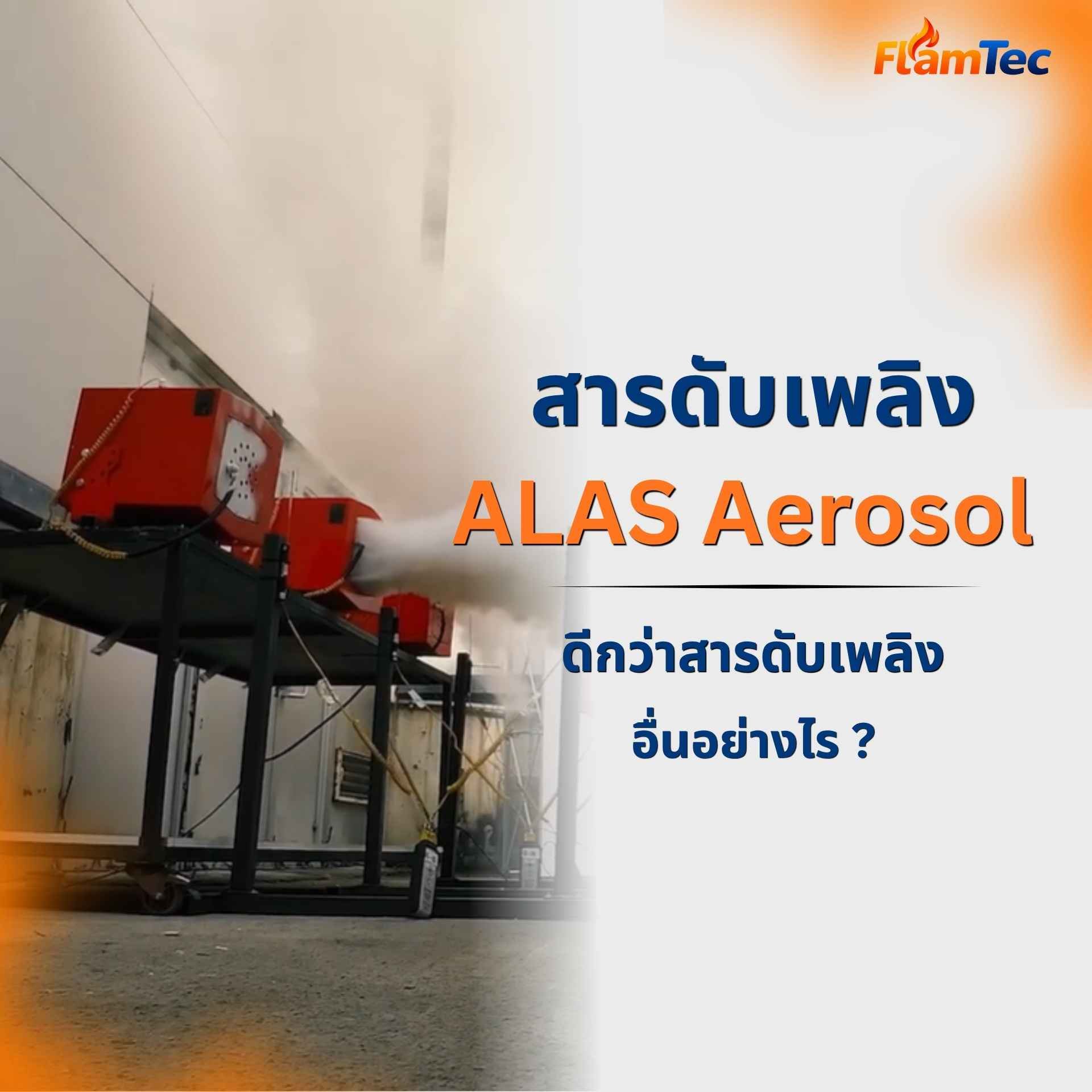 สารดับเพลิงละอองลอยของ ALAS Aerosol ดีกว่าสารดับเพลิงอื่นอย่างไร??