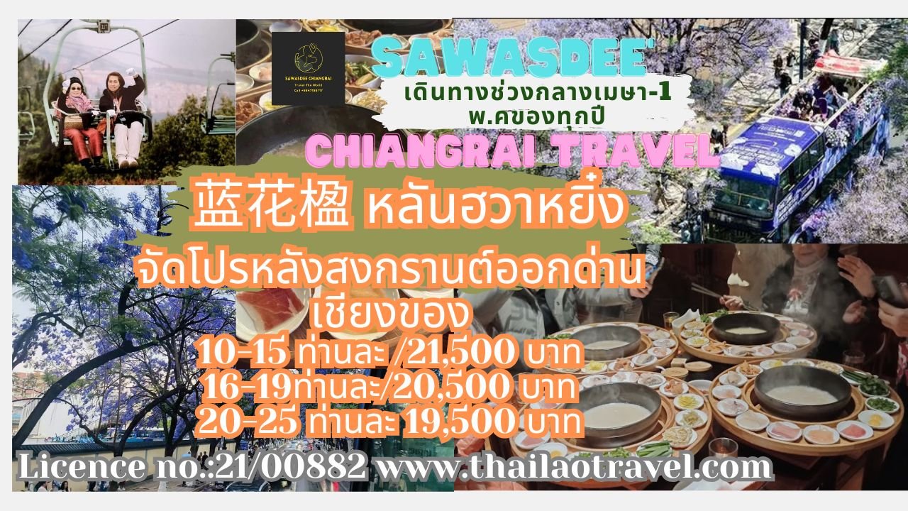 เทศกาล ชมดอก 蓝花楹 หลันฮวาหยิ๋ง 17 เมษายน-1 พ.ค ปี 2568        เชียงของ--สิบสองปันนา-คุนหมิง  จีนโดยรถไฟ  (5 วัน 4 คืน)    เข้าออกด่านเชียงของ(รับ) - (ส่ง) หน้าด่านห้วยทรายลาว