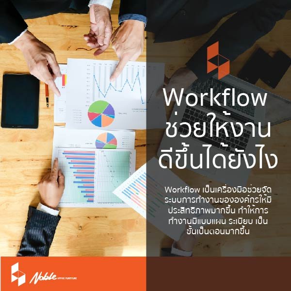 มารู้จัก Workflow เครื่องมือที่ช่วยทำงานให้องค์กรมีประสิทธิภาพมากขึ้น