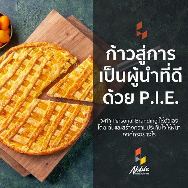  Personal Branding สร้างความประทับใจแก่ผู้นำองค์กรด้วยทฤษฎี P.I.E.