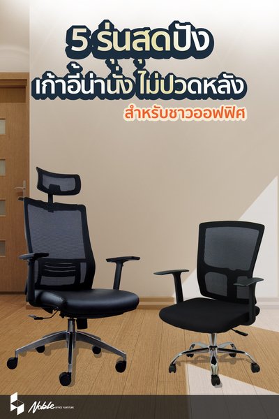 5 รุ่นสุดปัง เก้าอี้น่านั่ง ไม่ปวดหลัง  5 รุ่นสุดปัง เก้าอี้น่านั่ง ไม่ปวดหลัง
