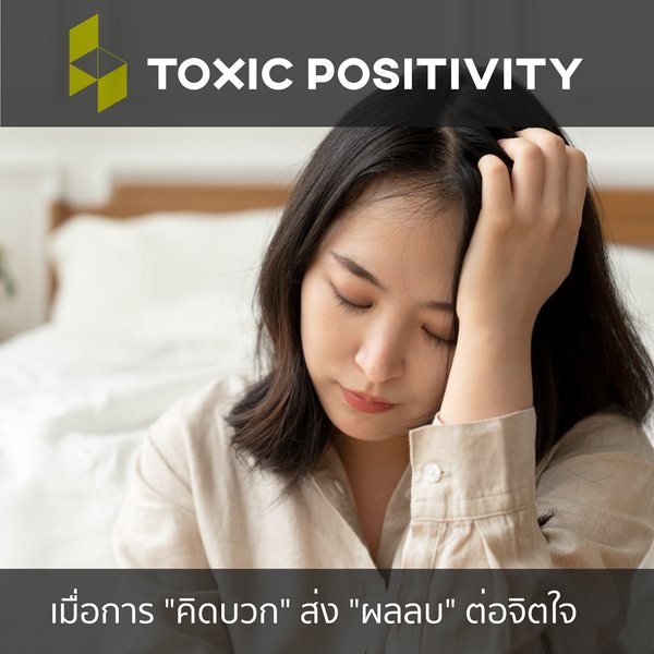 สัญญาณของความอันตรายจากการคิดบวก (Toxic Positivity)