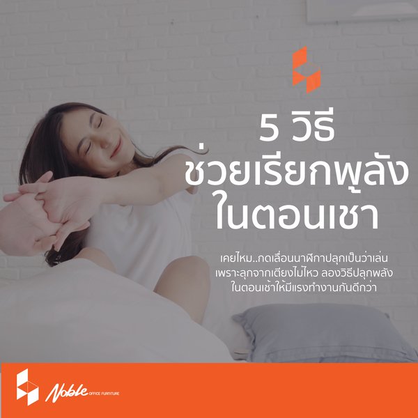 5 วิธีเรียกพลังในตอนเช้าวันทำงาน  5 วิธีเรียกพลังในตอนเช้าวันทำงาน