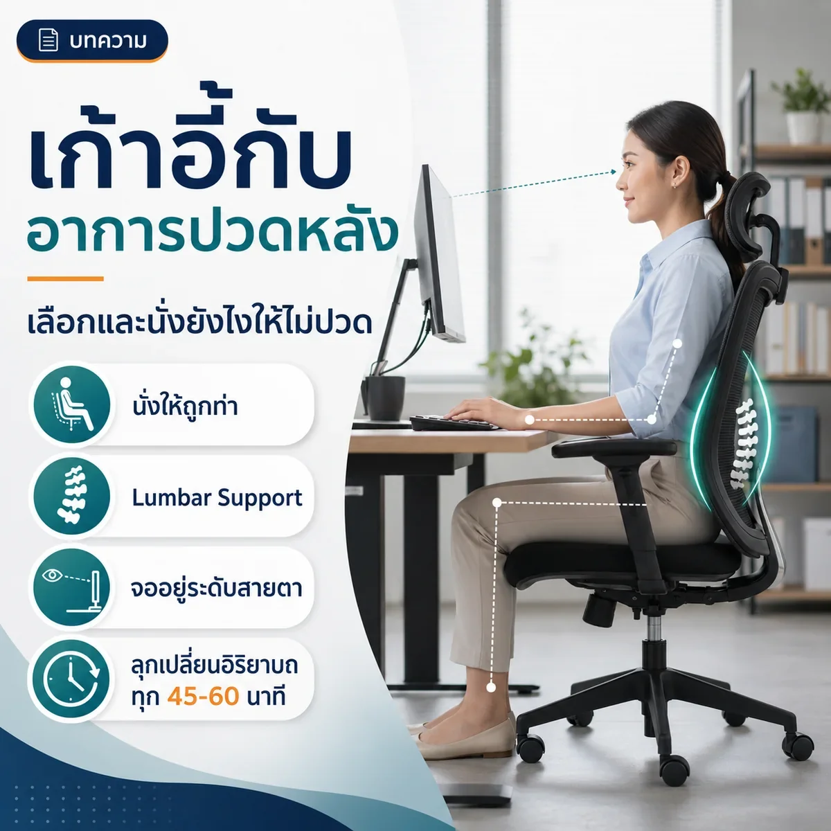 เก้าอี้กับอาการปวดหลัง เลือกและนั่งยังไงให้ไม่ปวด