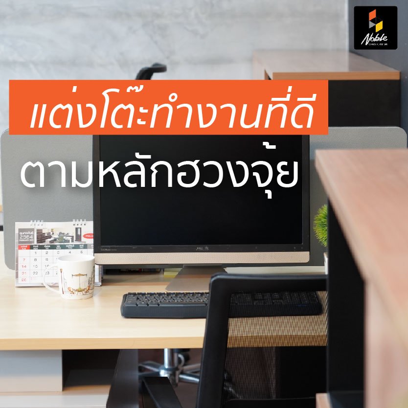 6 เทคนิคการแต่งโต๊ะทำงานตามหลักฮวงจุ้ย เสริมดวงให้หน้าที่การงาน  6 เทคนิคการแต่งโต๊ะทำงานตามหลักฮวงจุ้ย เสริมดวงให้หน้าที่การงาน
