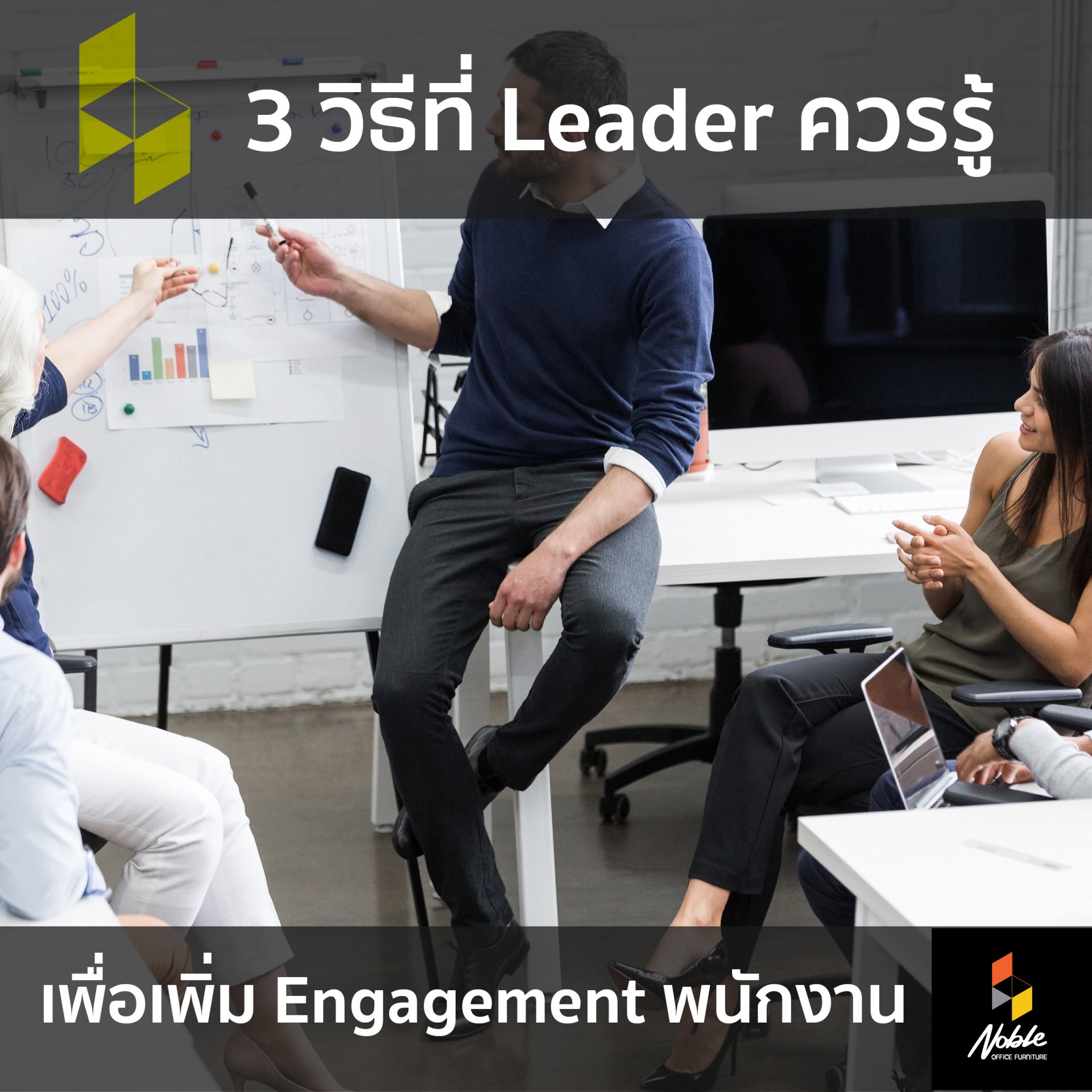 3วีธี เพิ่มทักษะผู้นำ เพิ่มพลังให้กับทีม  เพิ่มความสำเร็จให้ทีมทำงานได้ดีขึ้น 3วีธี เพิ่มทักษะผู้นำ เพิ่มพลังให้กับทีม  เพิ่มความสำเร็จให้ทีมทำงานได้ดีขึ้น