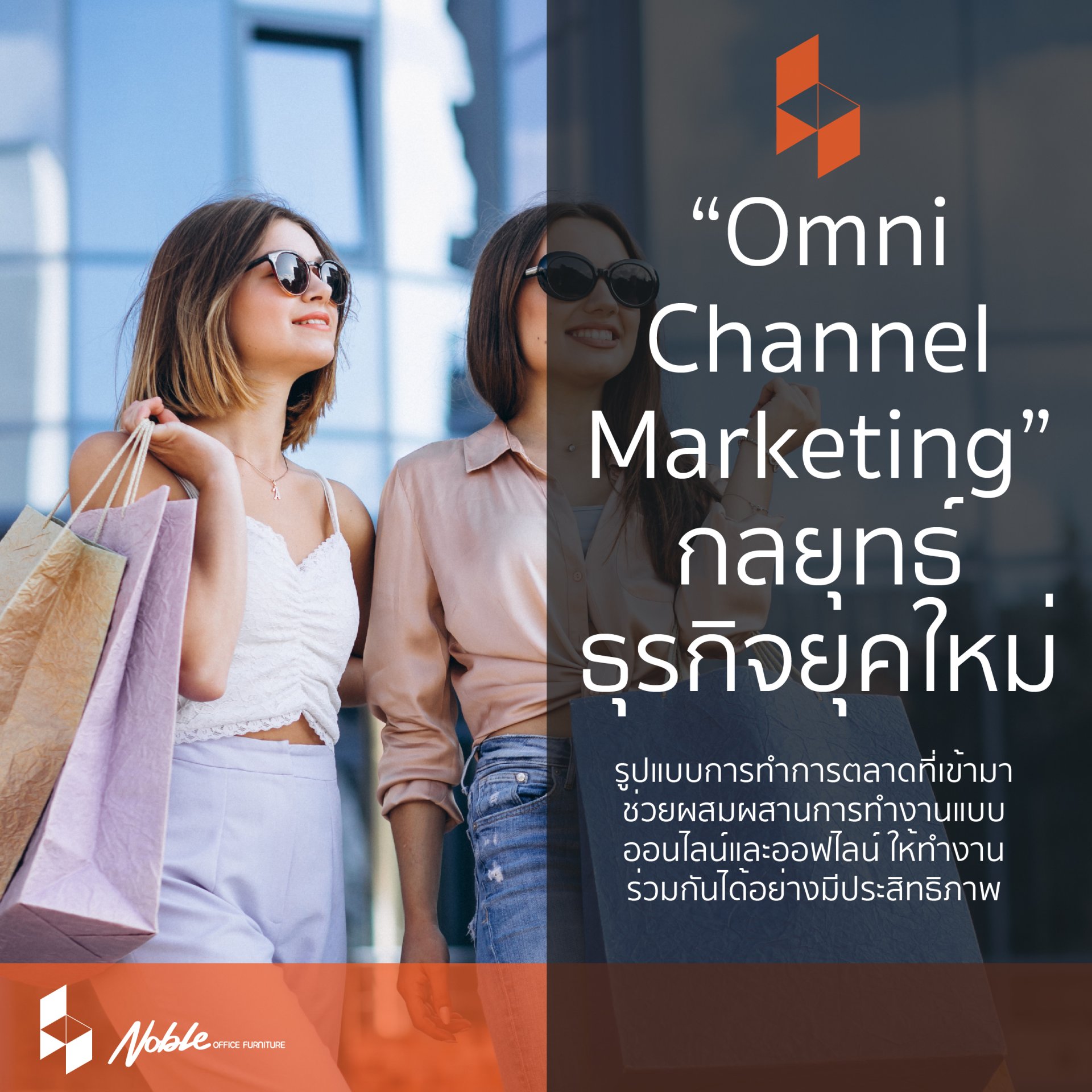 Omni Channel Marketing การตลาดลูกผสมออนไลน์และออฟไลน์  Omni Channel Marketing การตลาดลูกผสมออนไลน์และออฟไลน์