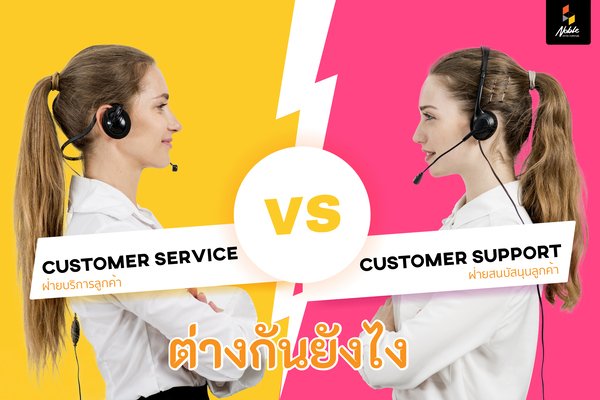 คุณรู้หรือไม่ว่าCustomer Service และ Customer Support มีหน้าที่ที่แตกต่างกัน คุณรู้หรือไม่ว่าCustomer Service และ Customer Support มีหน้าที่ที่แตกต่างกัน