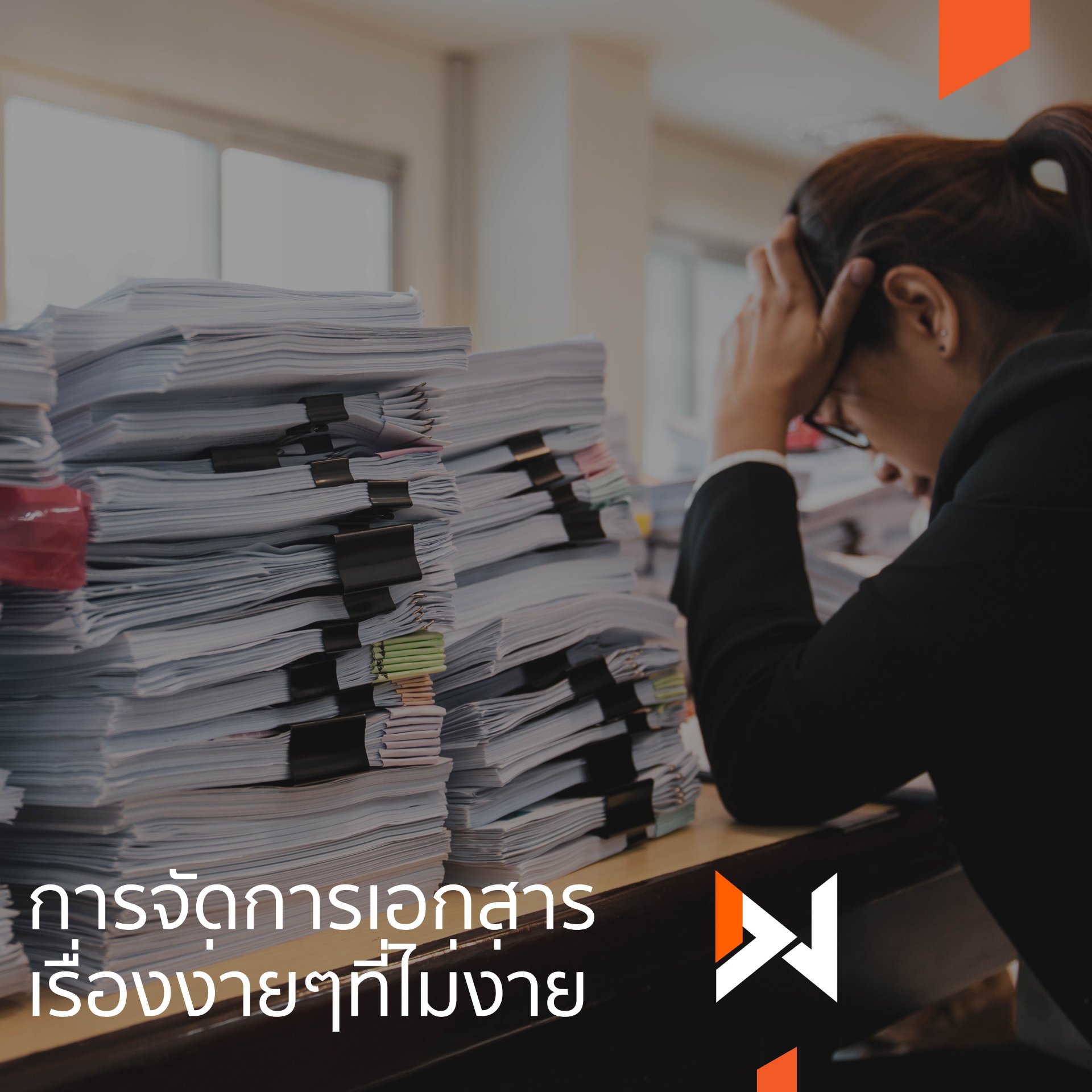 การจัดการเอกสาร เรื่องง่ายๆที่ไม่ง่าย การจัดการเอกสาร เรื่องง่ายๆที่ไม่ง่าย