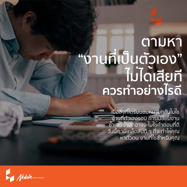 งานที่เป็นตัวเอง หรือ สิ่งที่คุณอยากทำ งานที่เป็นตัวเอง หรือ สิ่งที่คุณอยากทำ