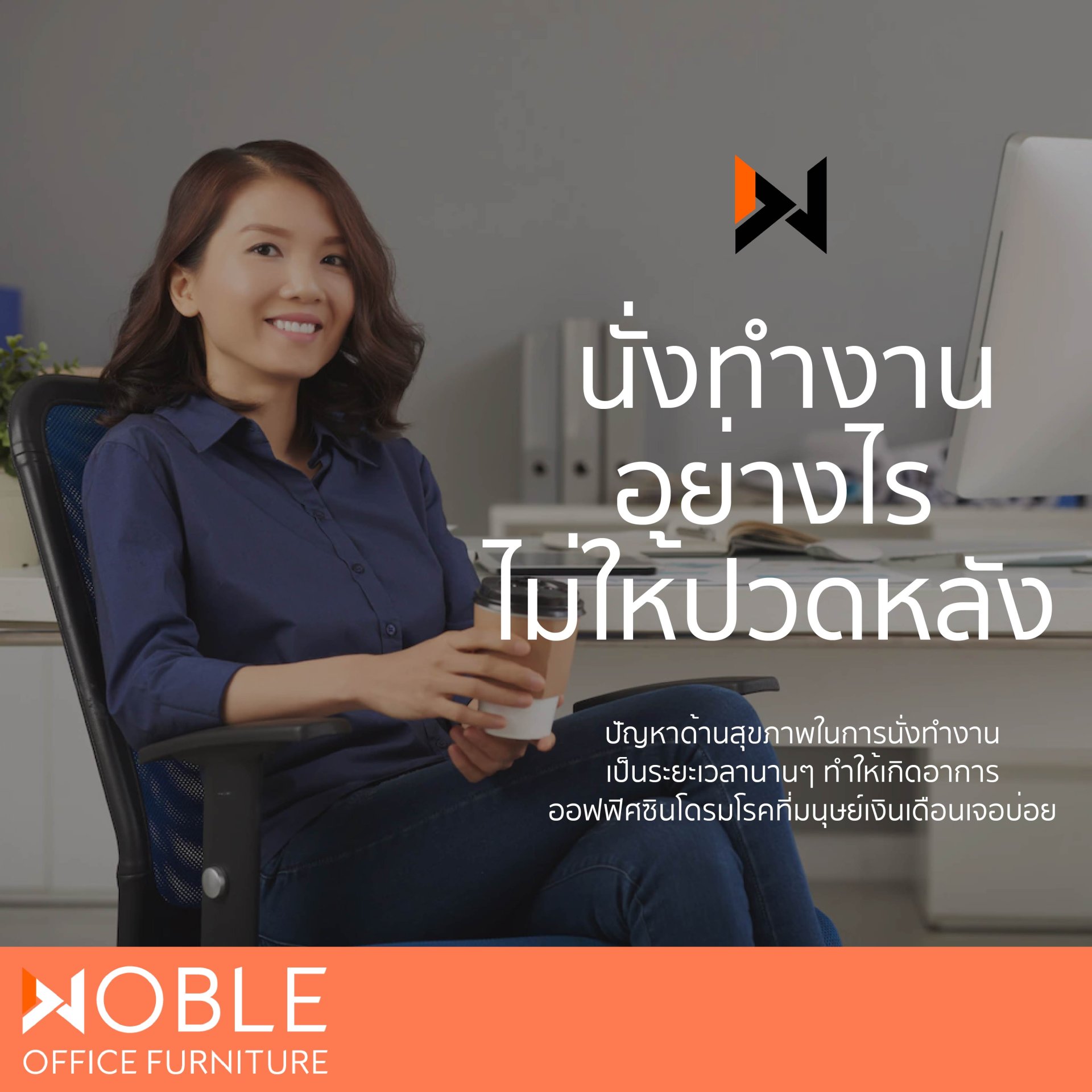 นั่งทำงานอย่างไรไม่ให้ปวดหลัง นั่งทำงานอย่างไรไม่ให้ปวดหลัง