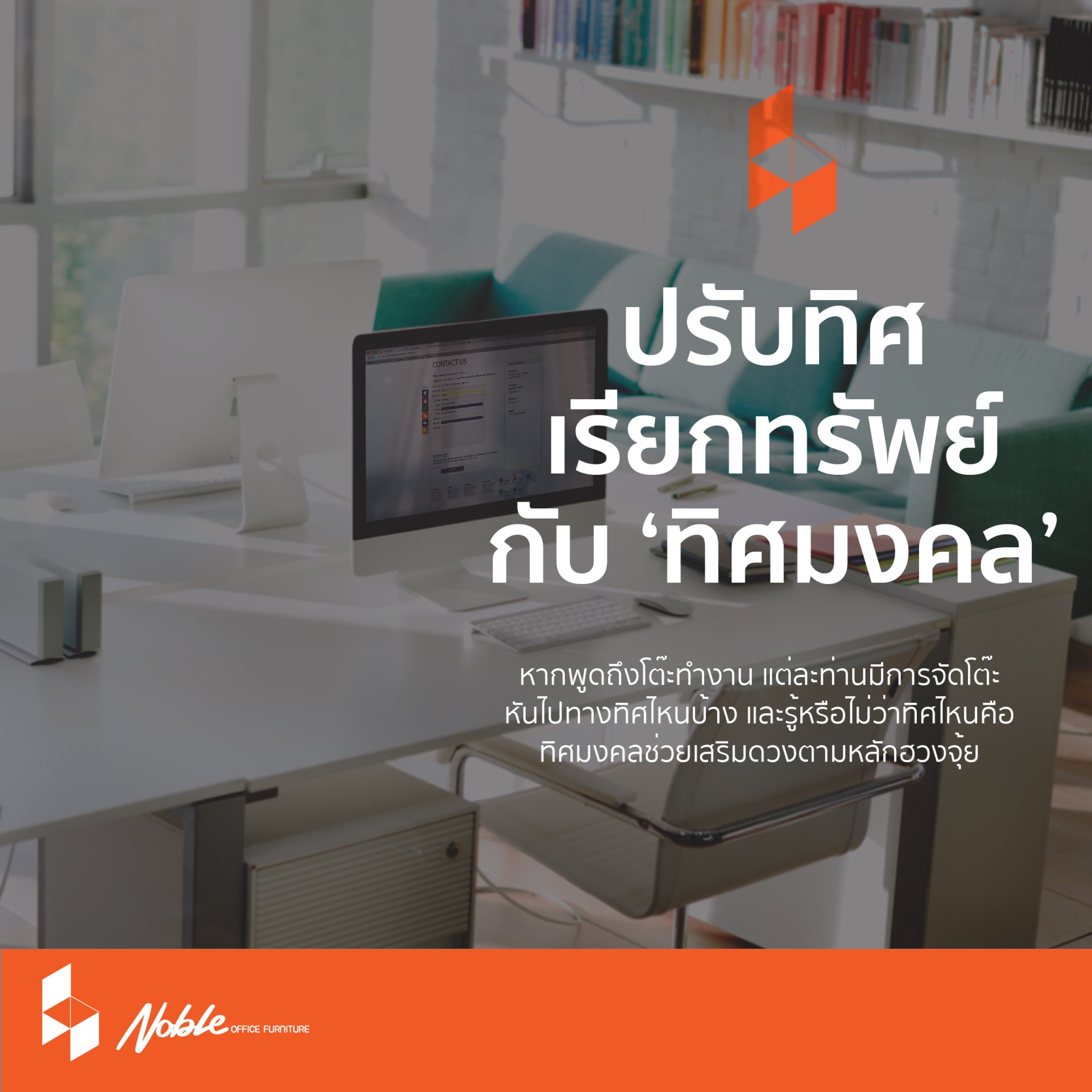 จัดห้องทำงานตามฮวงจุ้ยเสริมโชคชะตา จัดห้องทำงานตามฮวงจุ้ยเสริมโชคชะตา