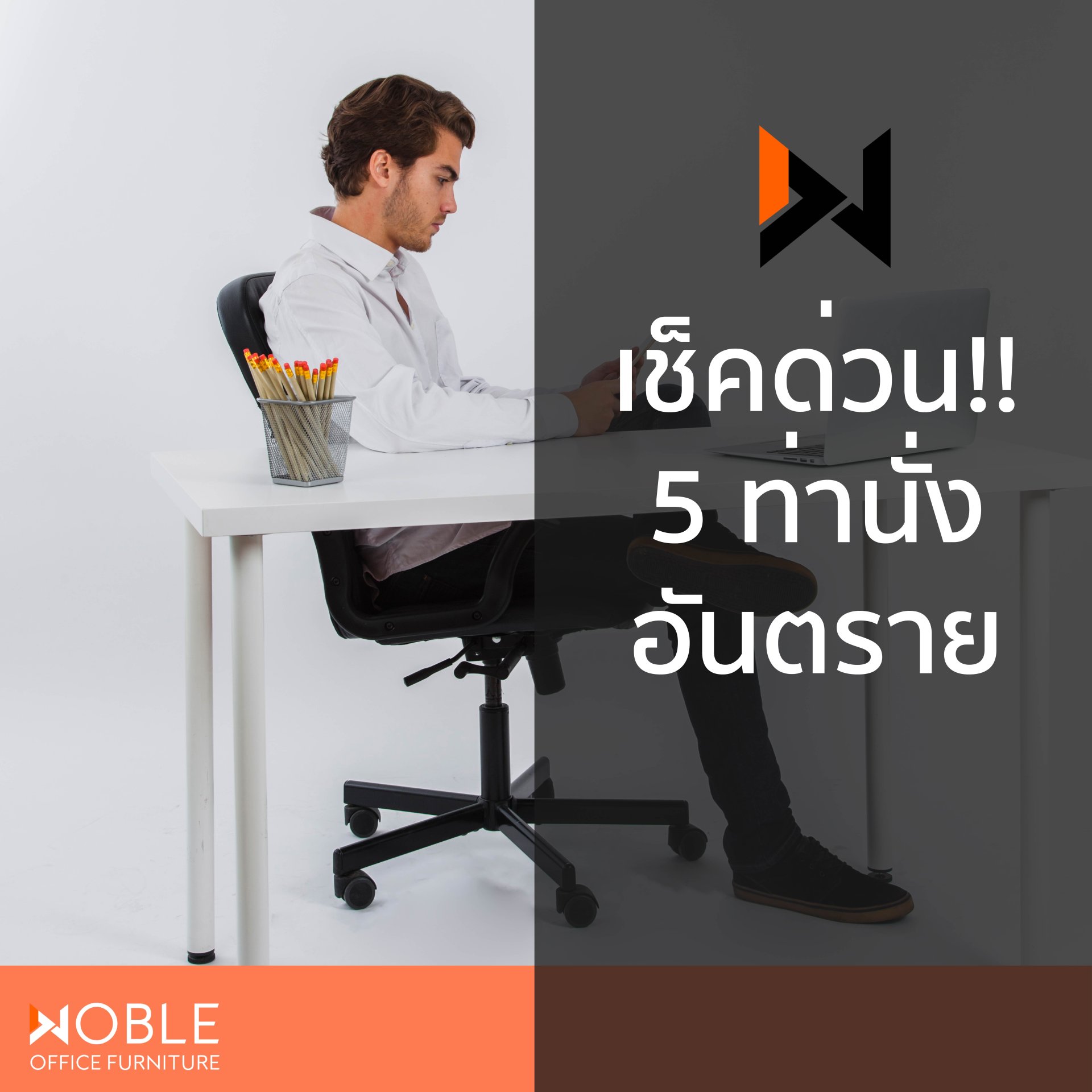 เช็คด่วน!! 5 ท่านั่งอันตราย  เช็คด่วน!! 5 ท่านั่งอันตราย