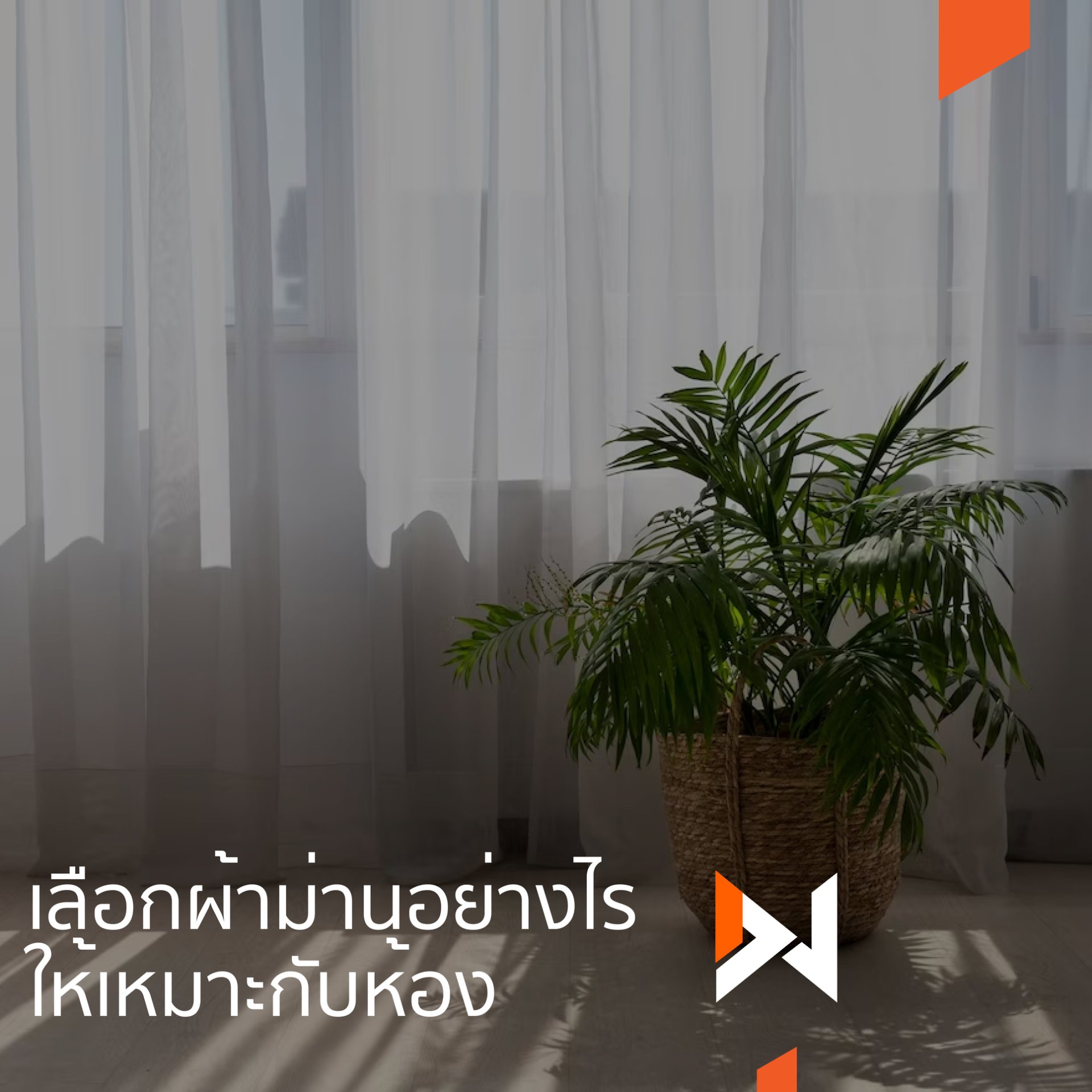 เลือกผ้าม่านอย่างไร…!! ให้เหมาะกับห้อง เลือกผ้าม่านอย่างไร…!! ให้เหมาะกับห้อง