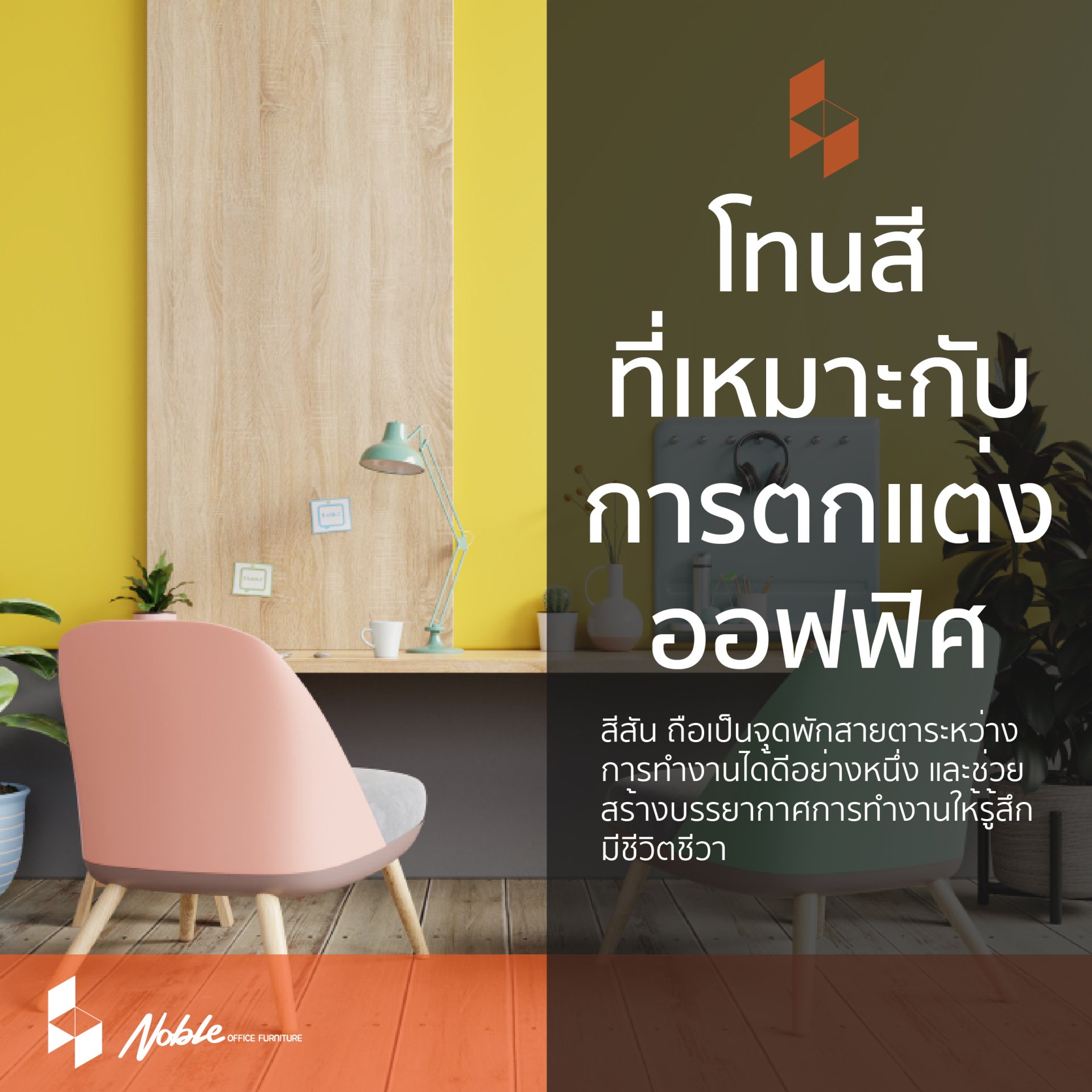 โทนสีที่เหมาะกับการตกแต่งออฟฟิศของคุณ โทนสีที่เหมาะกับการตกแต่งออฟฟิศของคุณ