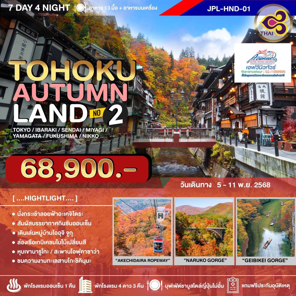 JP22 ทัวร์ญี่ปุ่น โทโฮคุ ชมฤดูใบไม้เปลี่ยนสี สุดสวย 7 วัน 4 คืน (TG)