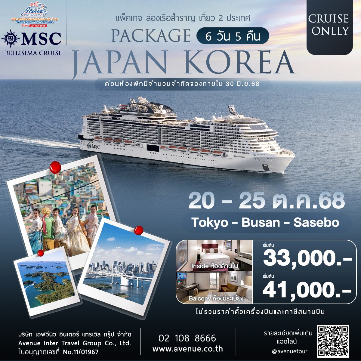 แพ็คเกจทัวร์ ล่องเรือสำราญ MSC BELLISSIMA ญี่ปุ่น เกาหลี