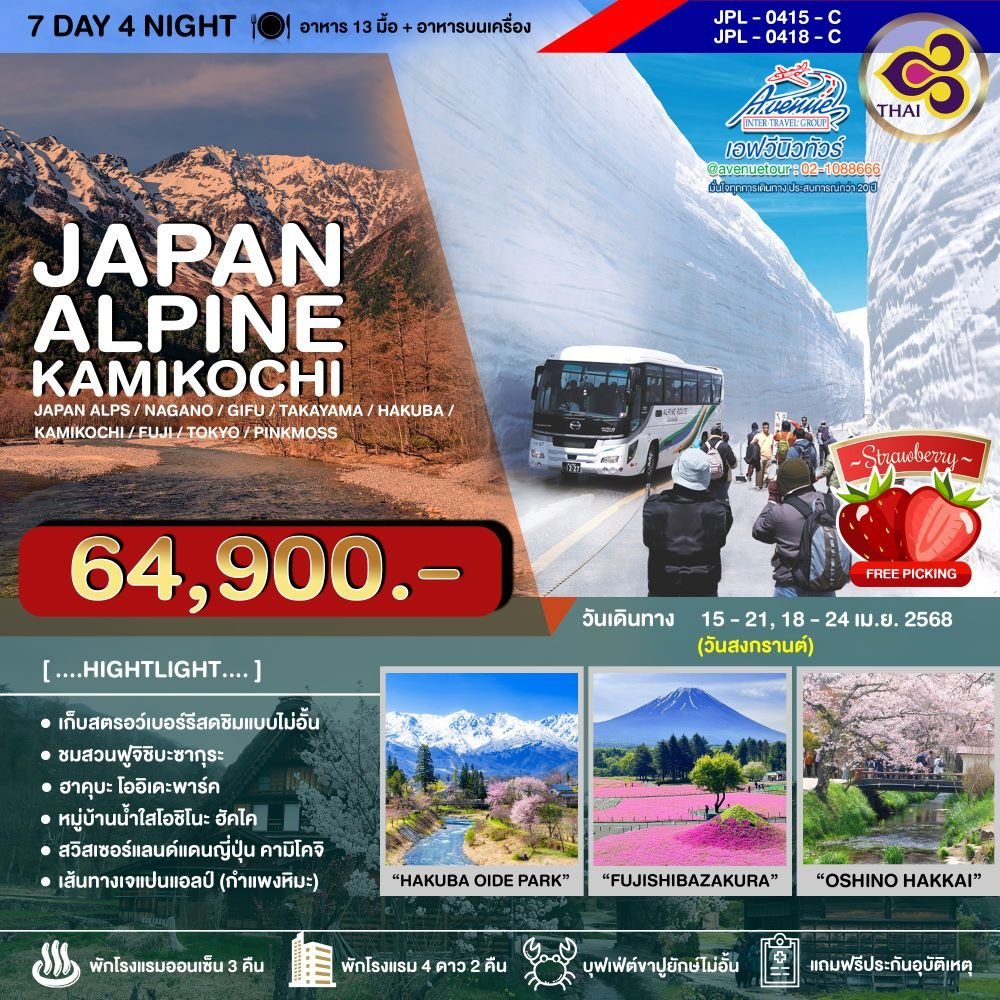 JP22 ทัวร์ญี่ปุ่น เจแปนแอลป์ คามิโคจิ 7 วัน 4 คืน (TG)