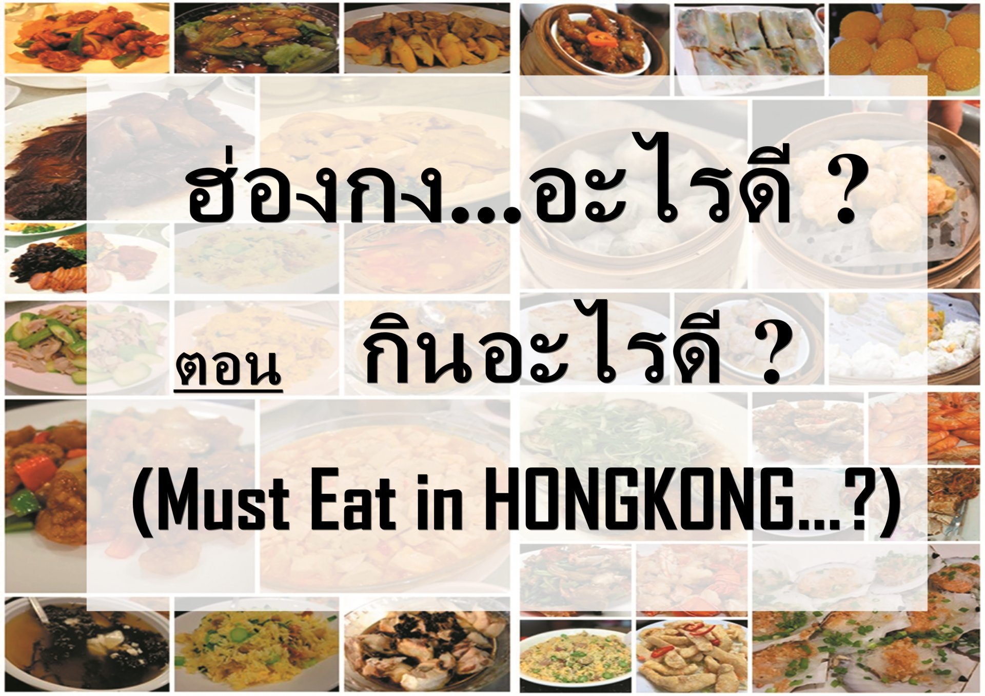 เที่ยวฮ่องกง...กินอะไรดี?(Must Eat in HONGKONG...?)