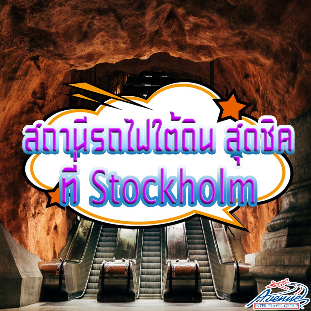 สถานีรถไฟใต้ดิน สุดชิคที่กรุง Stockholm ประเทศสวีเดน