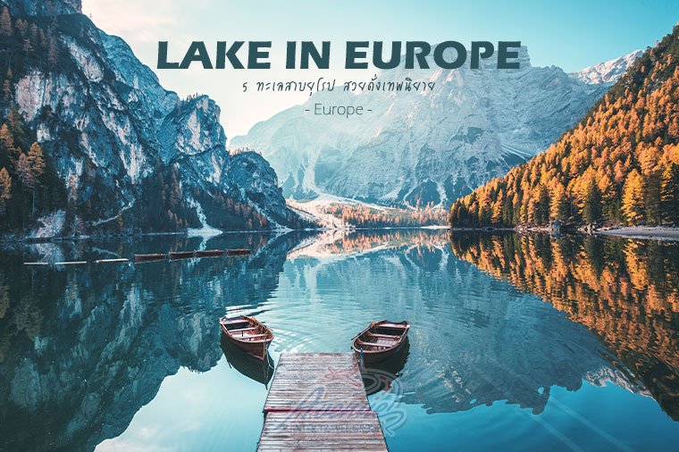 5 ทะเลสาบยุโรป สวยงดงามดั่งเทพนิยาย มีที่ไหนบ้างไปชมกัน?