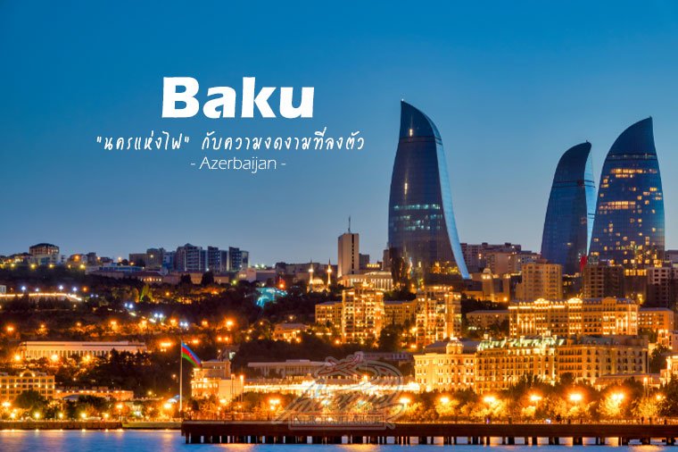 บากู (Baku)